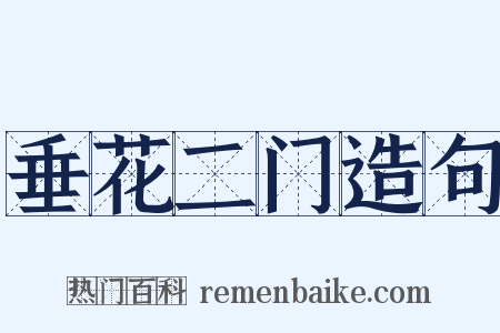 垂花二门造句是什么意思的图片